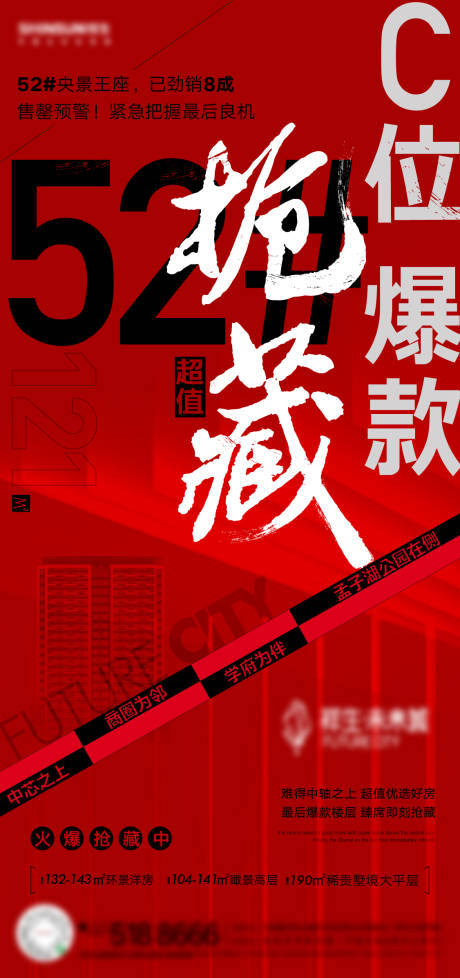 源文件下载【地产楼王加推海报】编号：31500007989983317