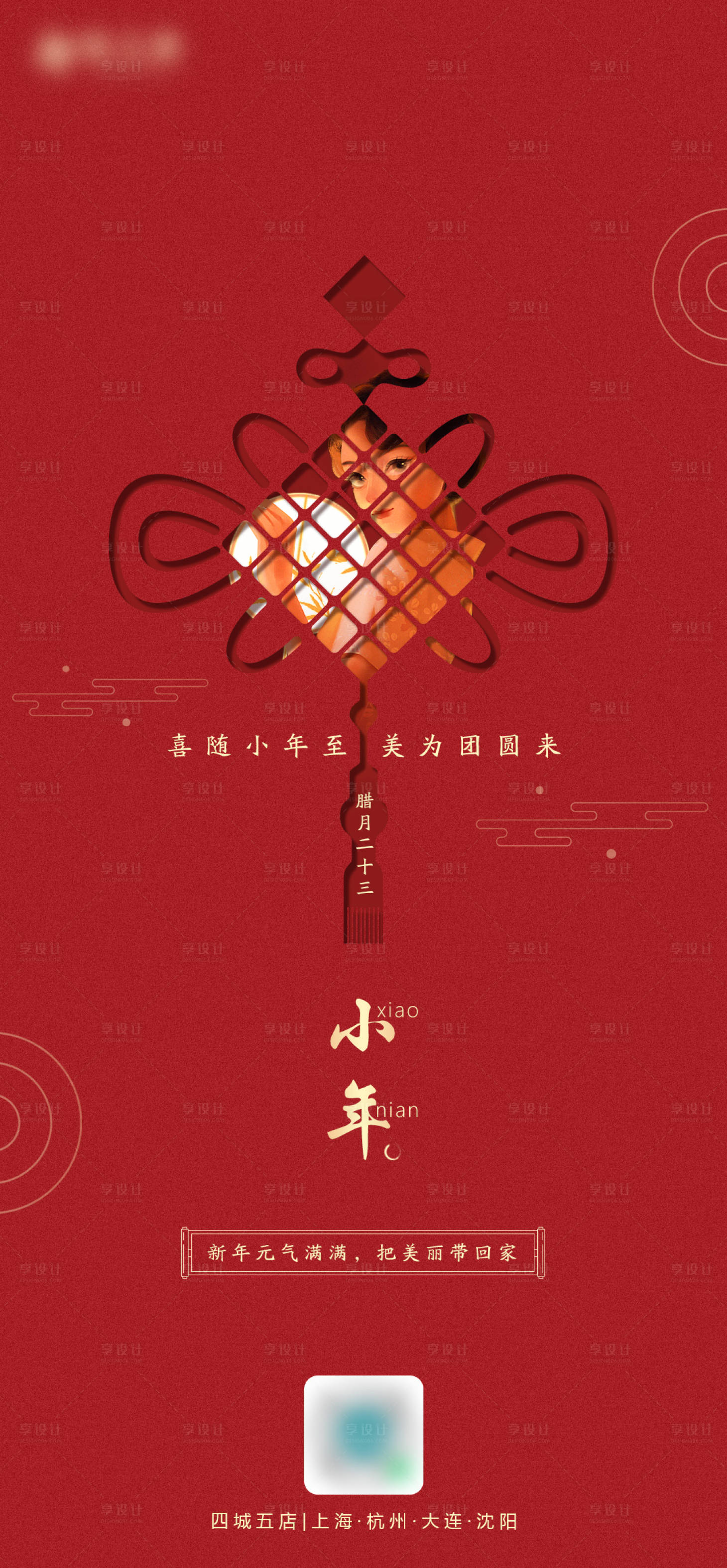 源文件下載【享設(shè)計】搜索編號：35580008236355801【小年節(jié)日海報】