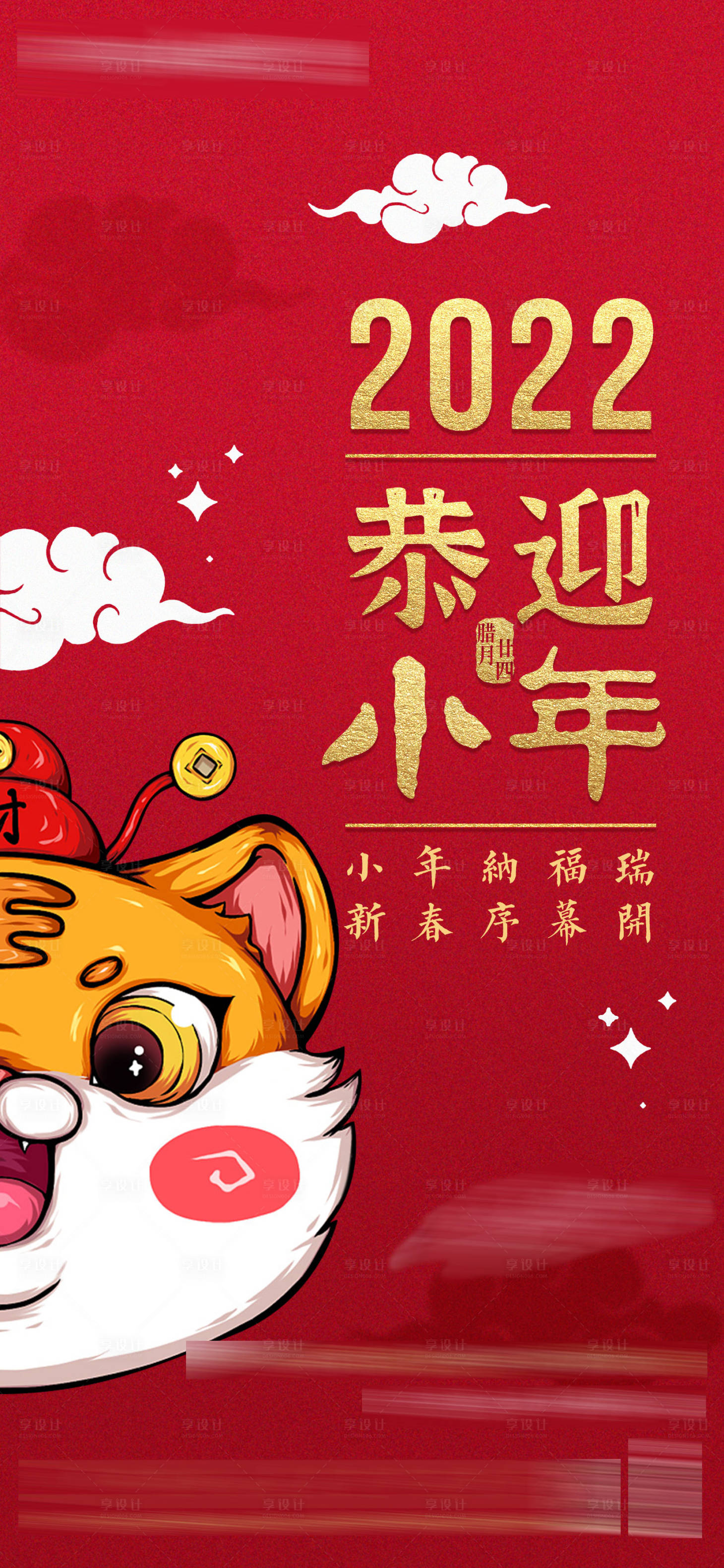 源文件下载【享设计】搜索编号：61110008080865714【小年春节新春元旦海报】