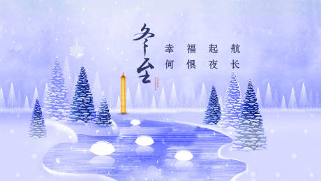 源文件下载【冬至】编号：64690007233832247