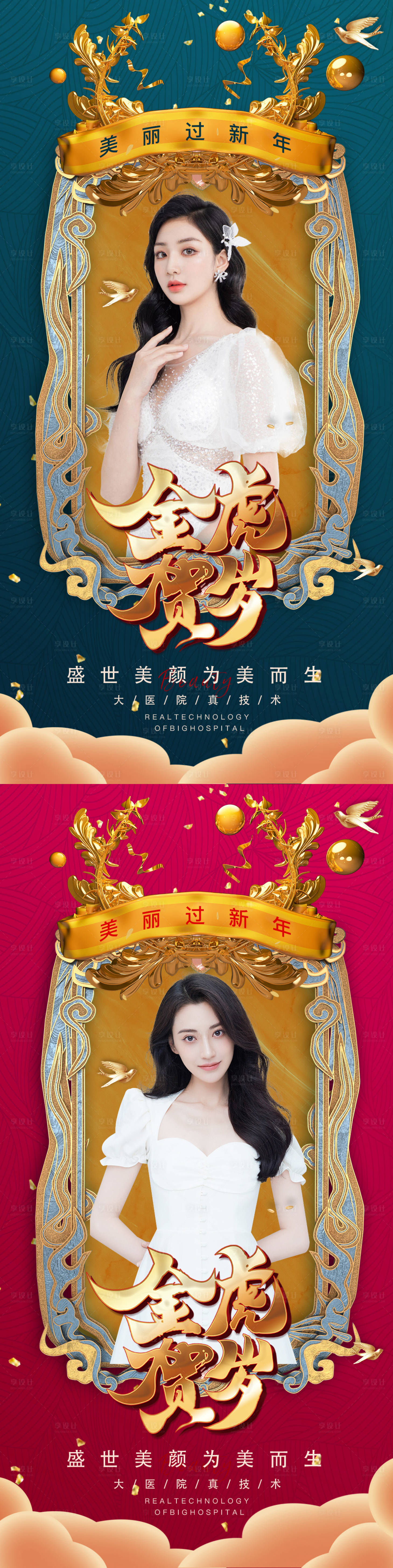 源文件下載【享設(shè)計(jì)】搜索編號(hào)：33160008210277678【醫(yī)美虎年海報(bào)】