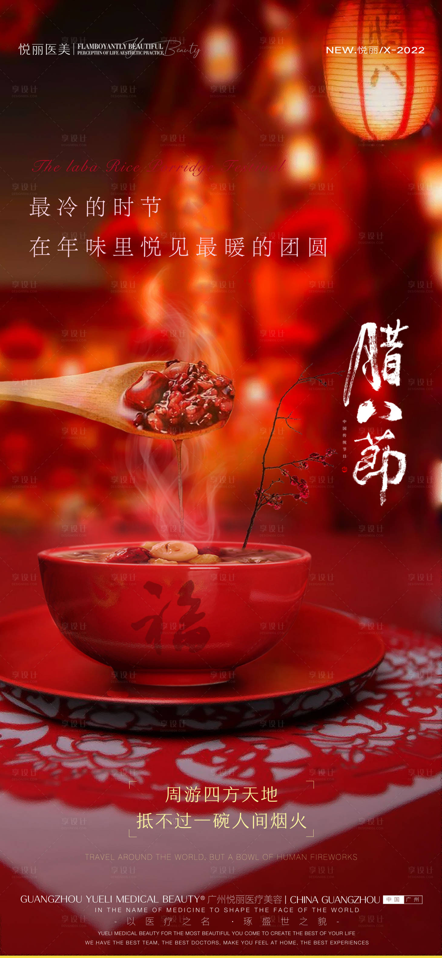 源文件下载【医美腊八节海报】编号：56400008036986389