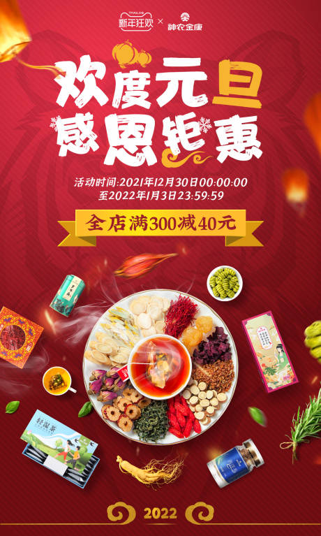源文件下载【元旦感恩钜惠海报】编号：87470008134556213
