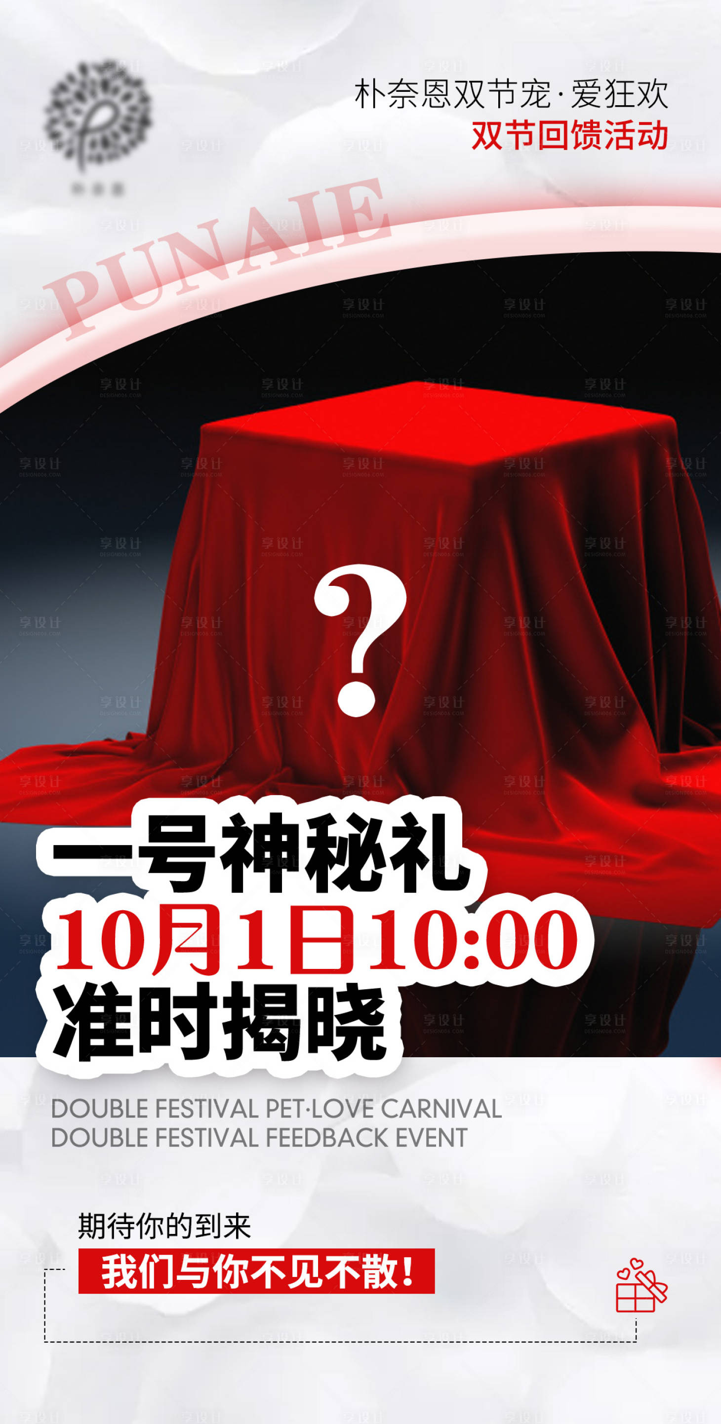 源文件下载【享设计】搜索编号：56940007926938679【神秘礼品活动海报】
