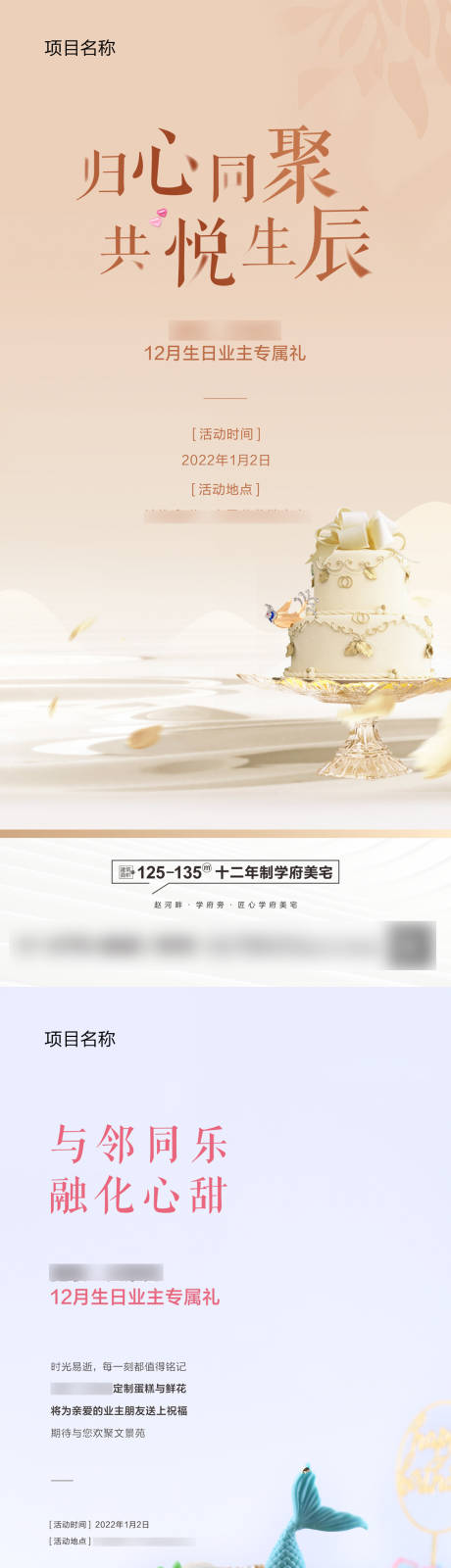 源文件下载【地产业主生日会系列海报】编号：60870007999399842