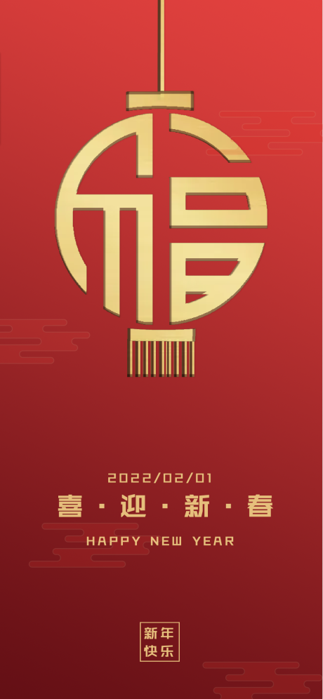 源文件下载【2022春节海报】编号：98270008096037819