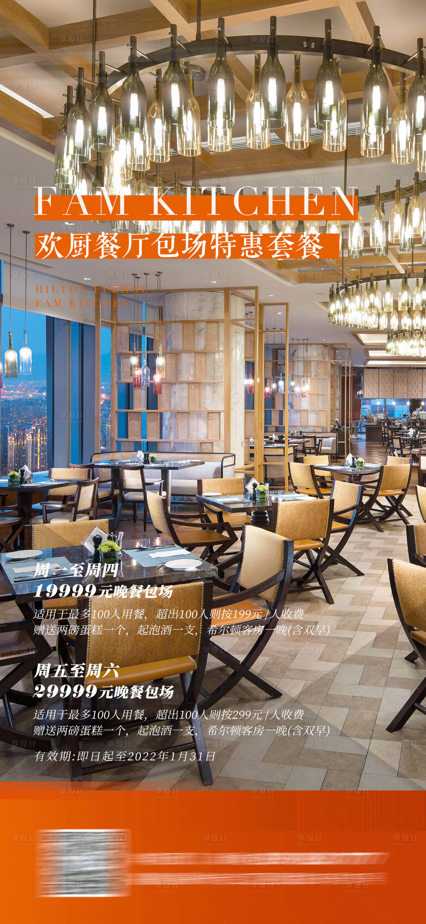 源文件下載【享設計】搜索編號：67590008045347987【五星級酒店美食套餐海報】