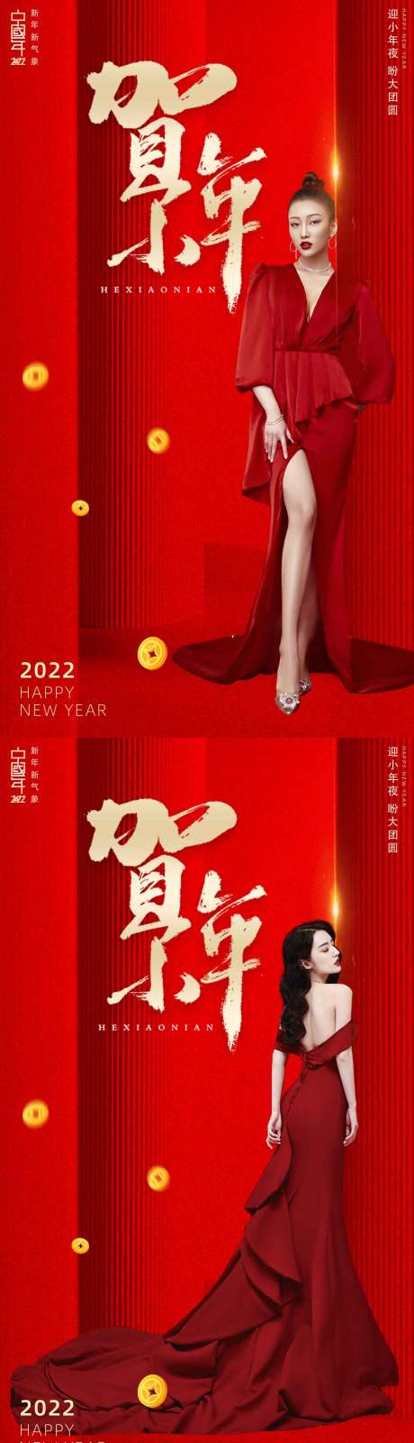 源文件下载【喜庆2022新年小年海报】编号：20220111092945963