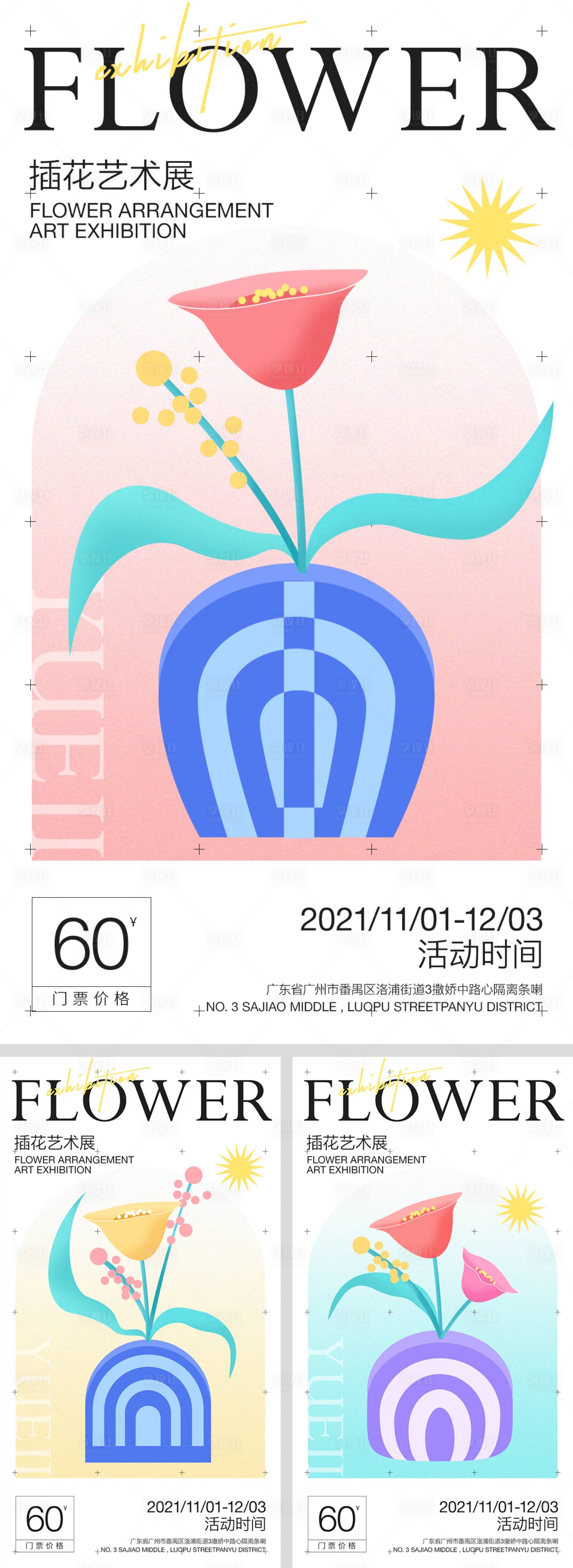 源文件下載【享設計】搜索編號：74020007937175855【小清新花插圖活動海報】
