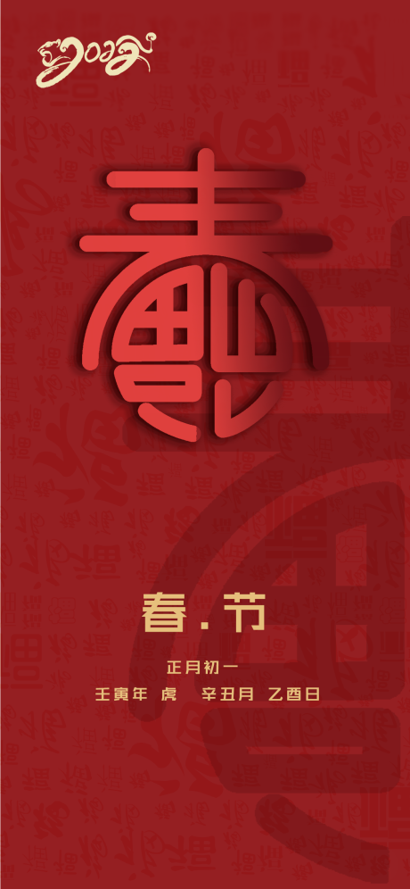 源文件下载【春节海报】编号：46970008061469161