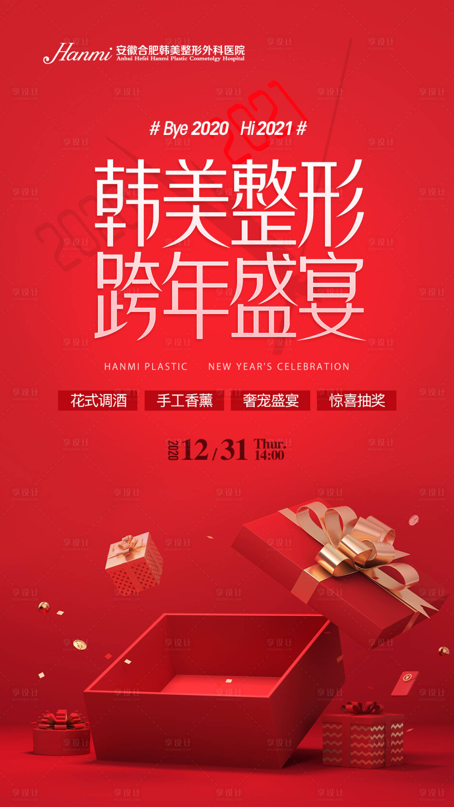 源文件下載【享設(shè)計(jì)】搜索編號(hào)：51120007958398991【跨年盛典年終】
