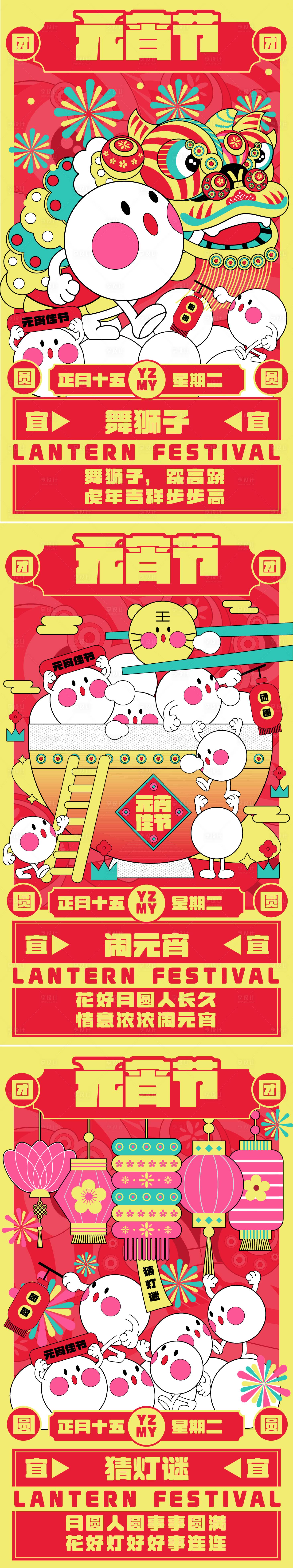源文件下载【元宵节插画创意系列海报】编号：61340008276986788