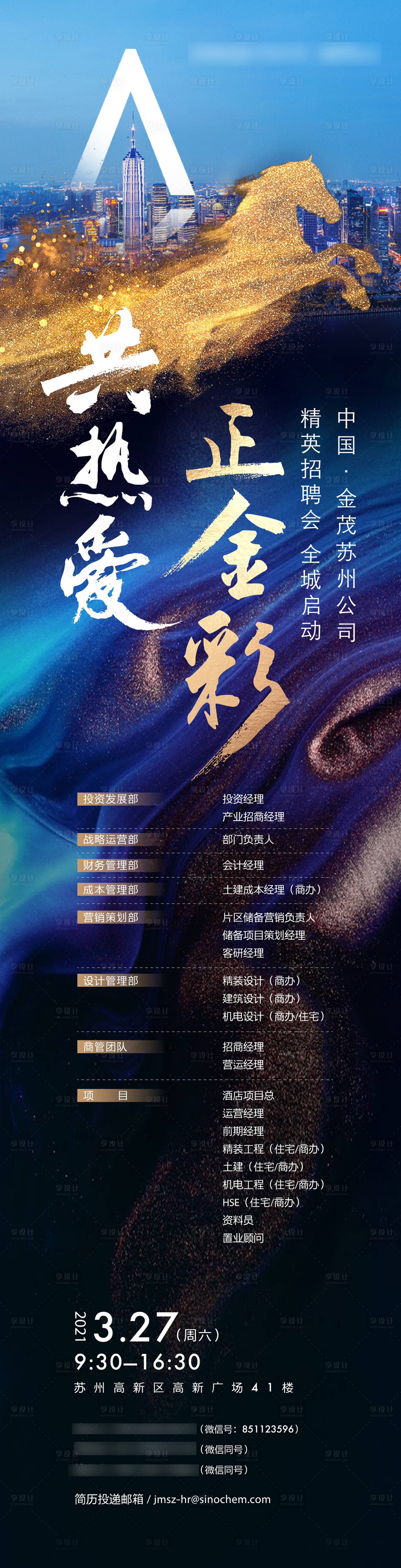 源文件下载【享设计】搜索编号：18470008066992807【地产招聘海报】
