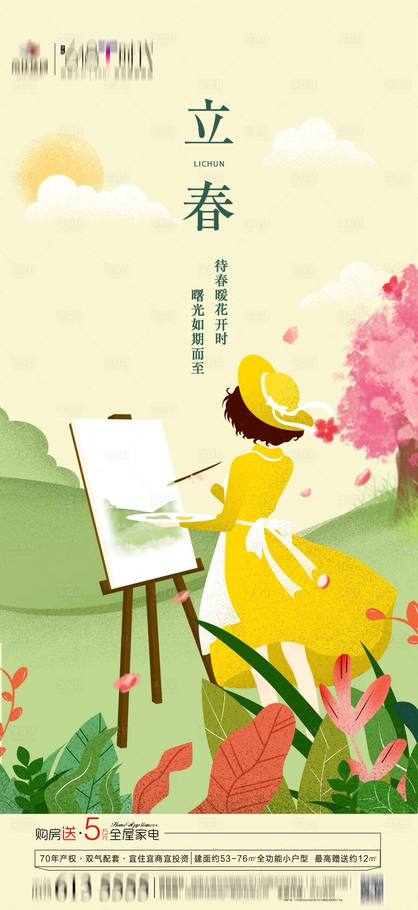 源文件下載【享設(shè)計(jì)】搜索編號：23850008271873455【立春節(jié)氣插畫海報(bào)】