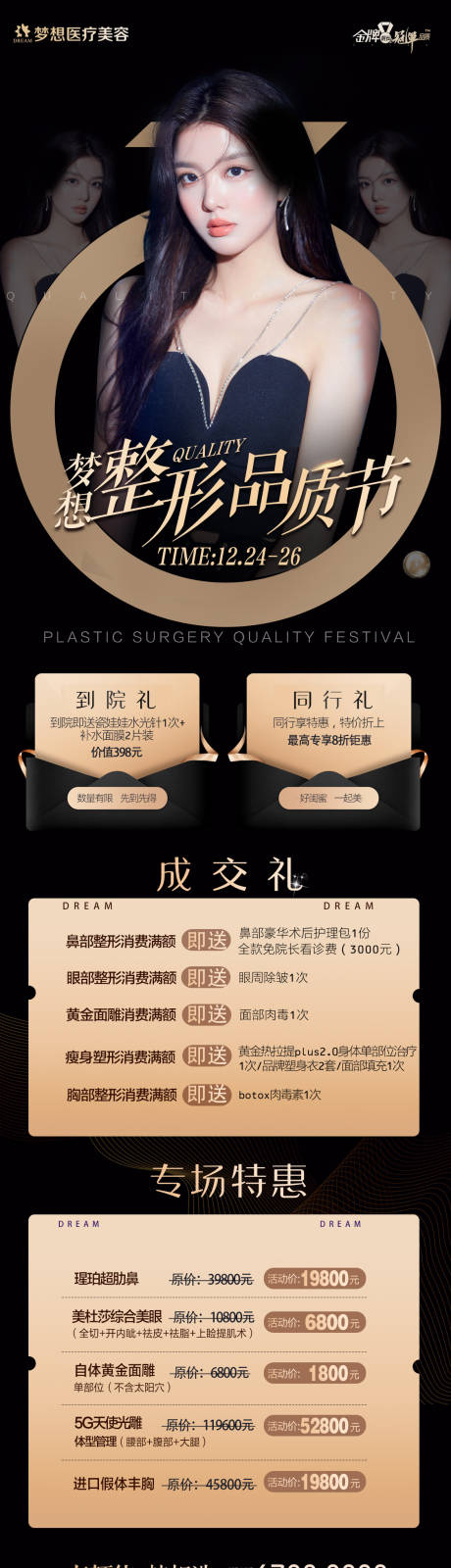 源文件下載【享設計】搜索編號：31950007921715954【夢想整形品質節長圖】