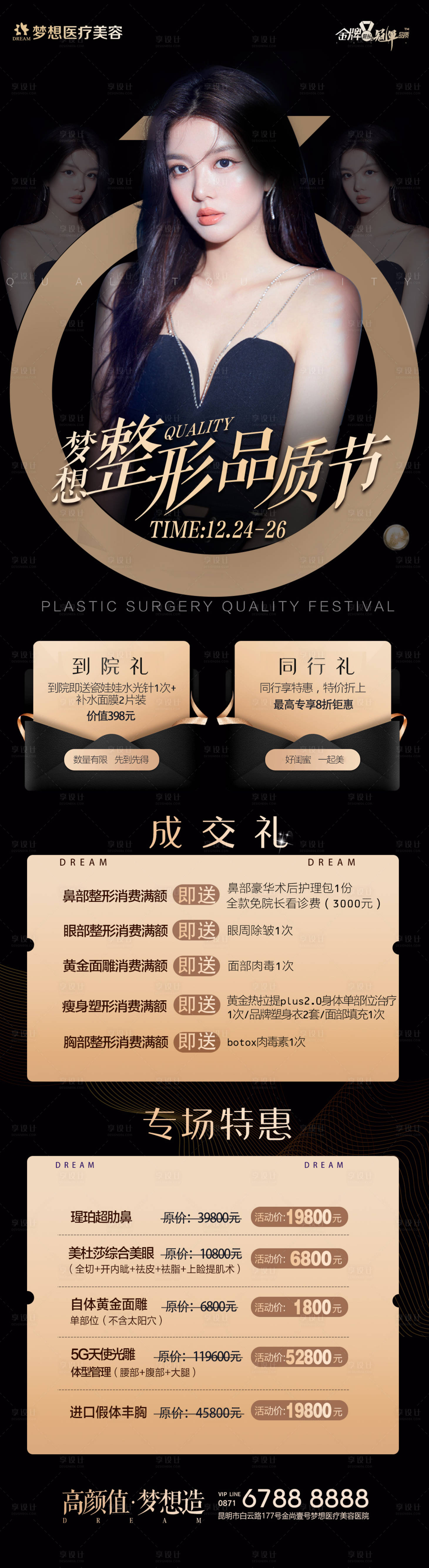 源文件下載【享設計】搜索編號：31950007921715954【夢想整形品質節長圖】