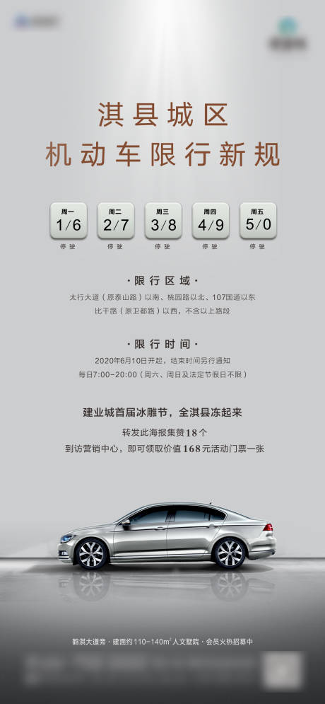 源文件下载【限行微信海报】编号：71940008044784615