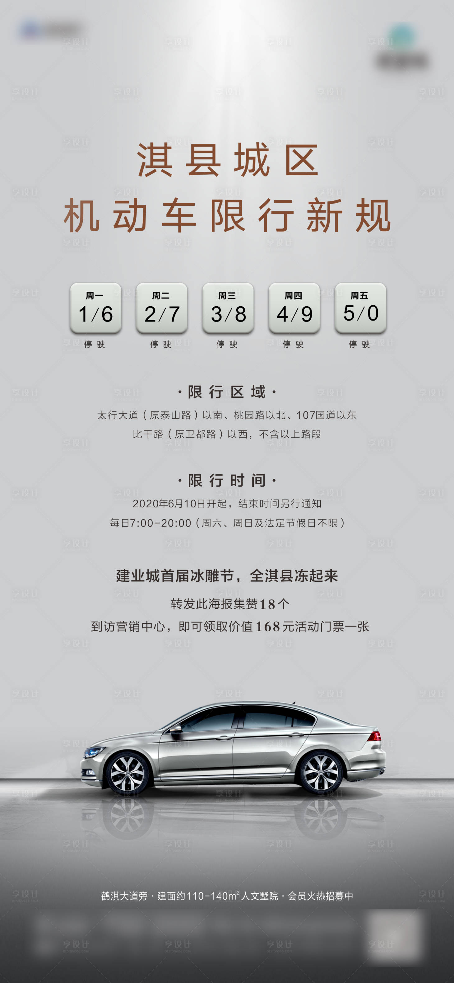 源文件下載【限行微信海報】編號：71940008044784615
