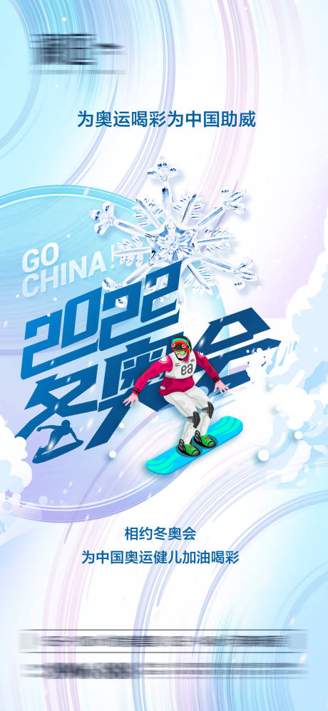 编号：20220109160121658【享设计】源文件下载-冬季奥运会加油助威体育海报