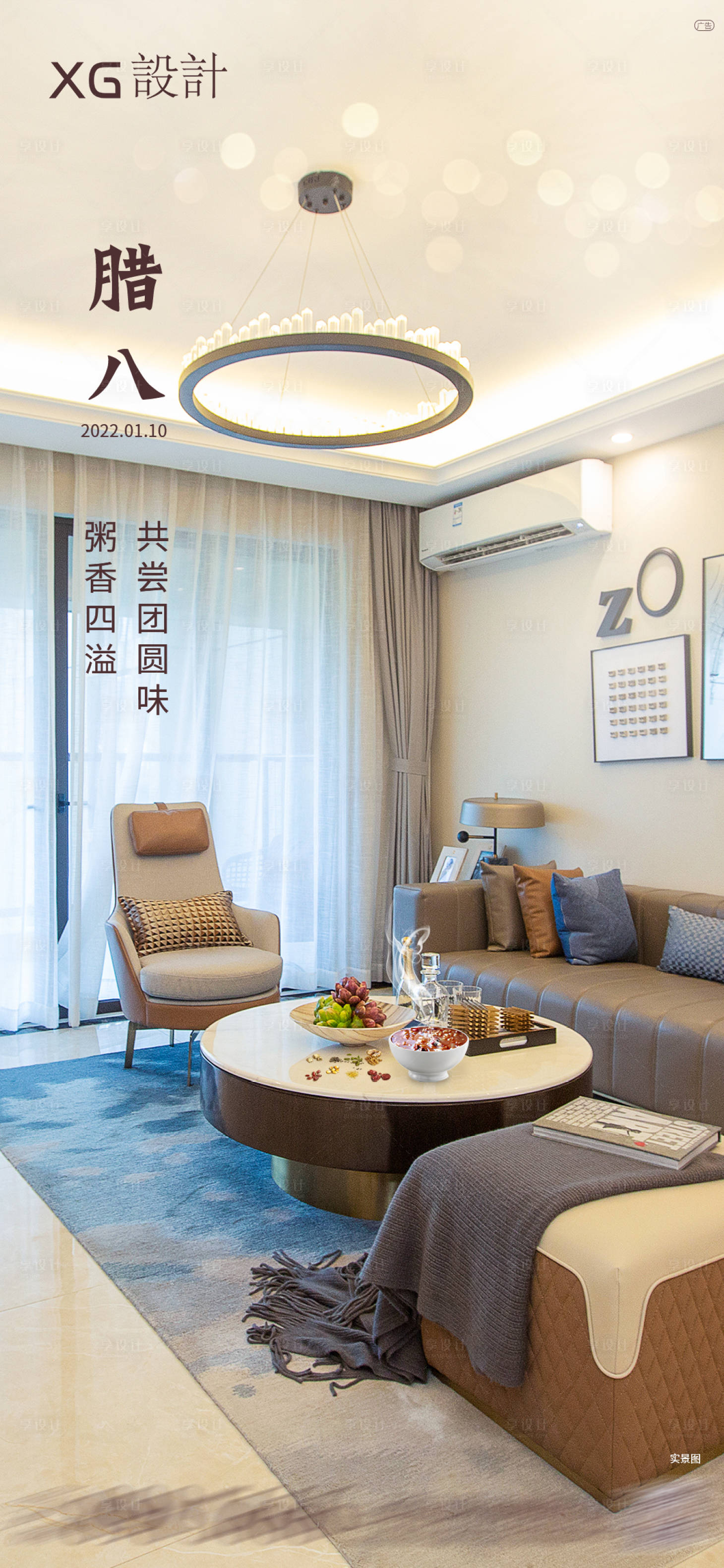 源文件下载【地产腊八海报】编号：85260008034788677
