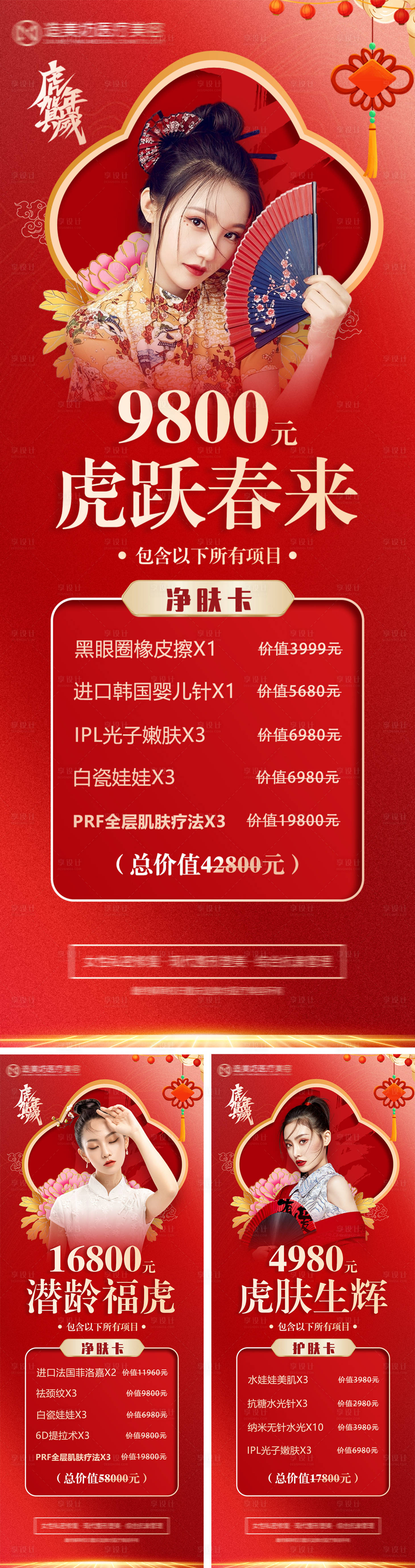 源文件下载【享设计】搜索编号：93230008256688138【2022医美皮肤活动喜庆系列海报】