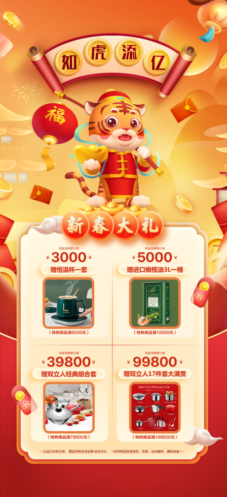 源文件下载【如虎添亿虎年新春春节大礼海报】编号：85500007993431319