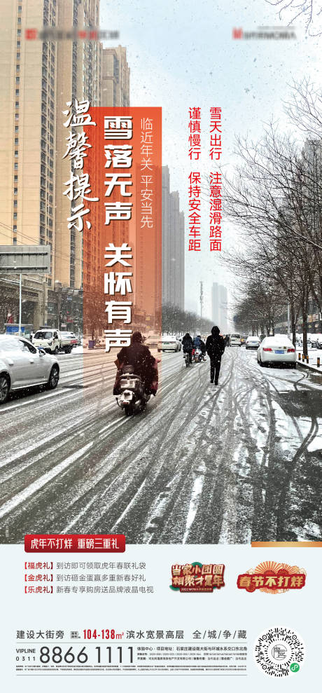 源文件下载【雪天路滑温馨提示海报】编号：11460008248514799
