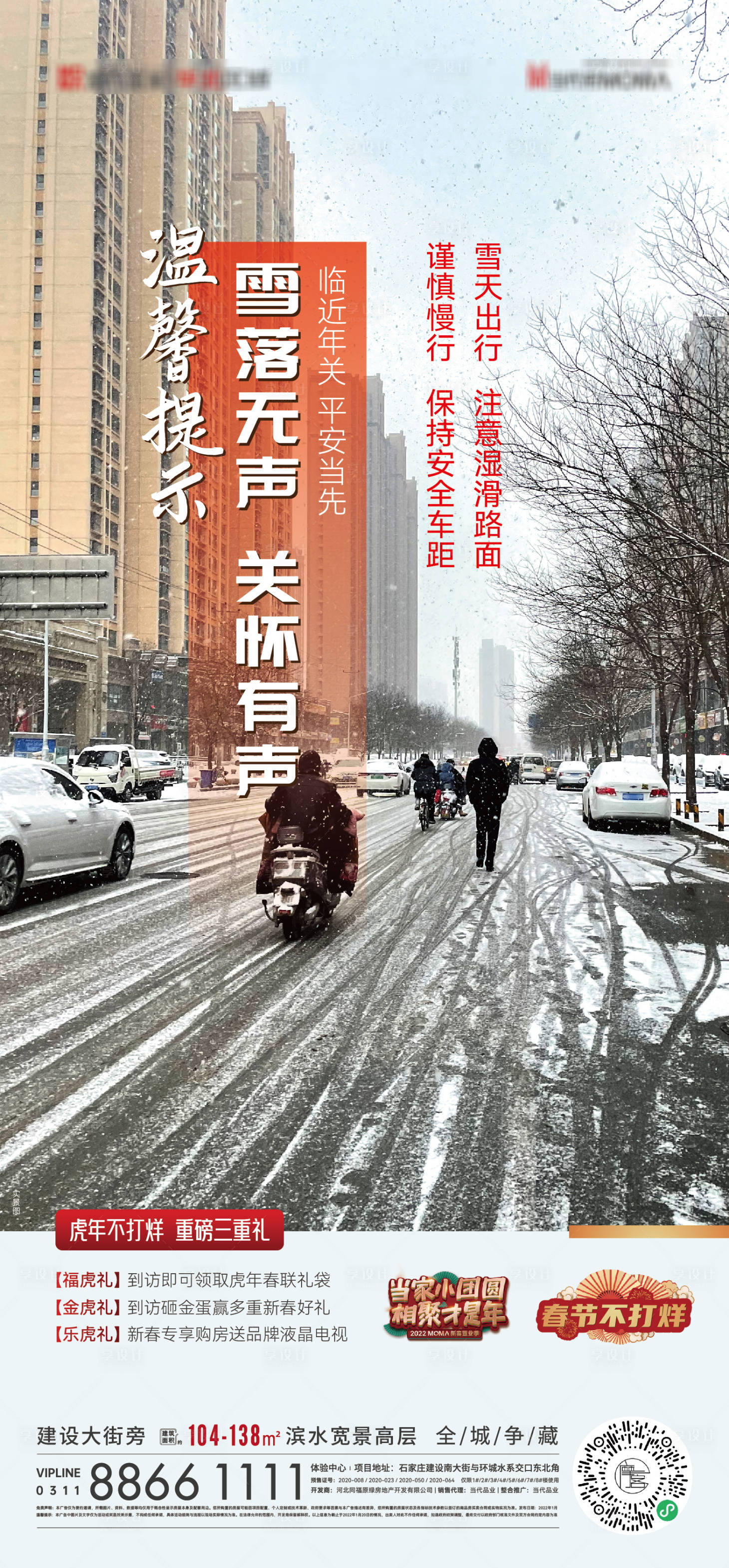 源文件下载【享设计】搜索编号：11460008248514799【雪天路滑温馨提示海报】