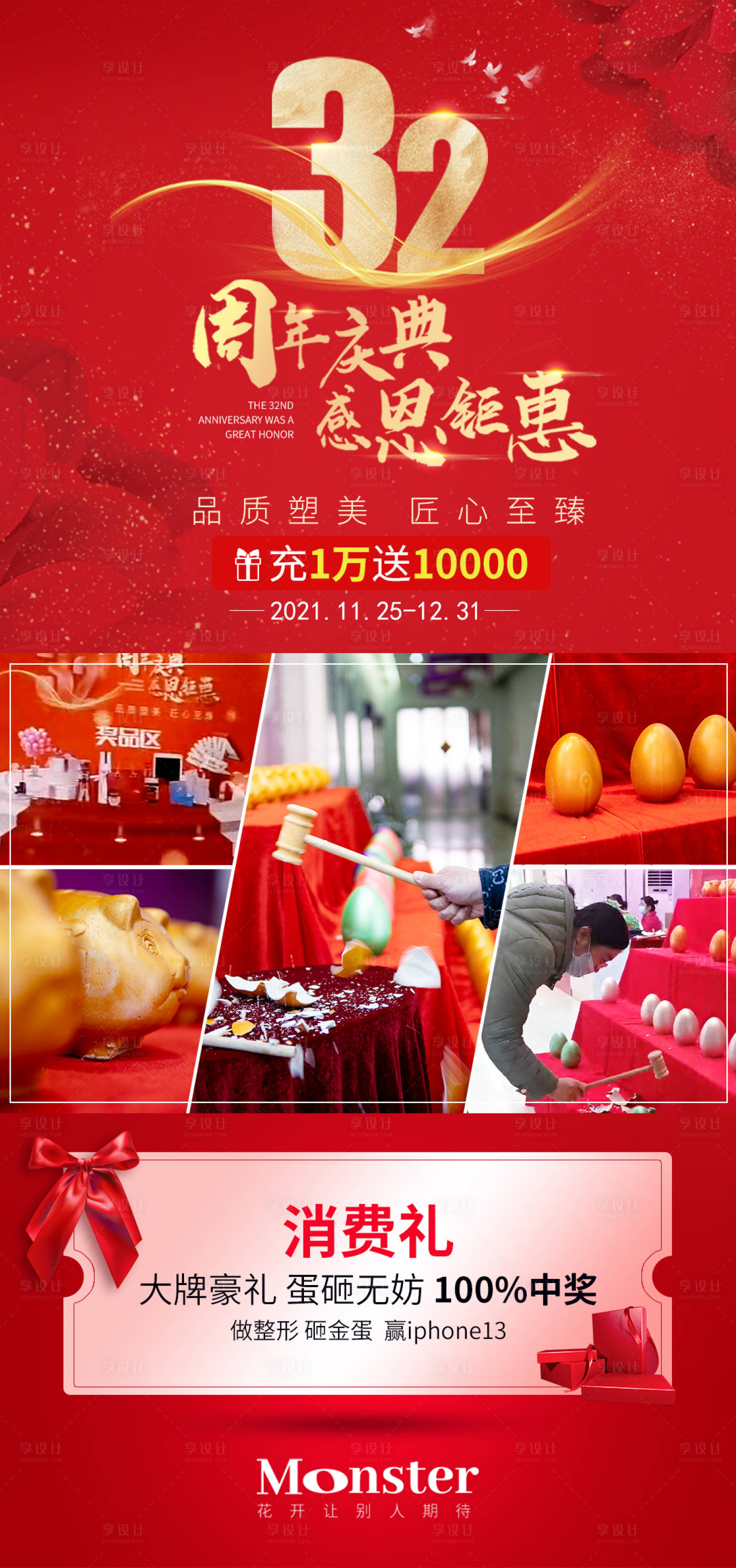 源文件下載【享設計】搜索編號：86920008021283342【醫美周年慶現場宣傳海報】