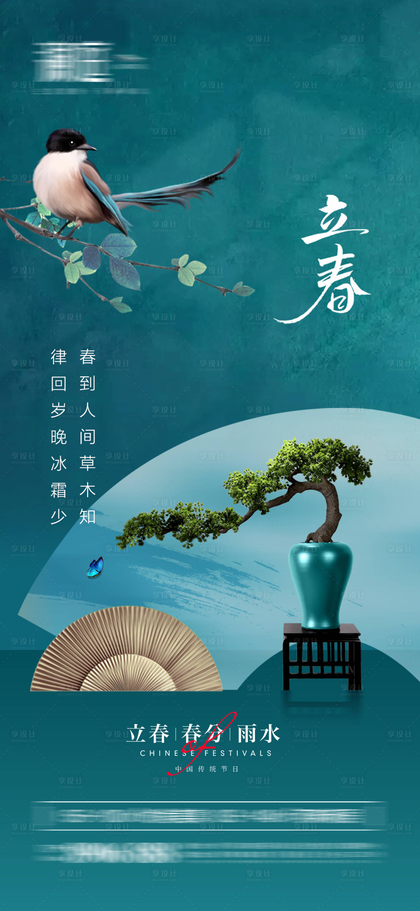 源文件下载【立春春分雨水海报】编号：57610008155454617