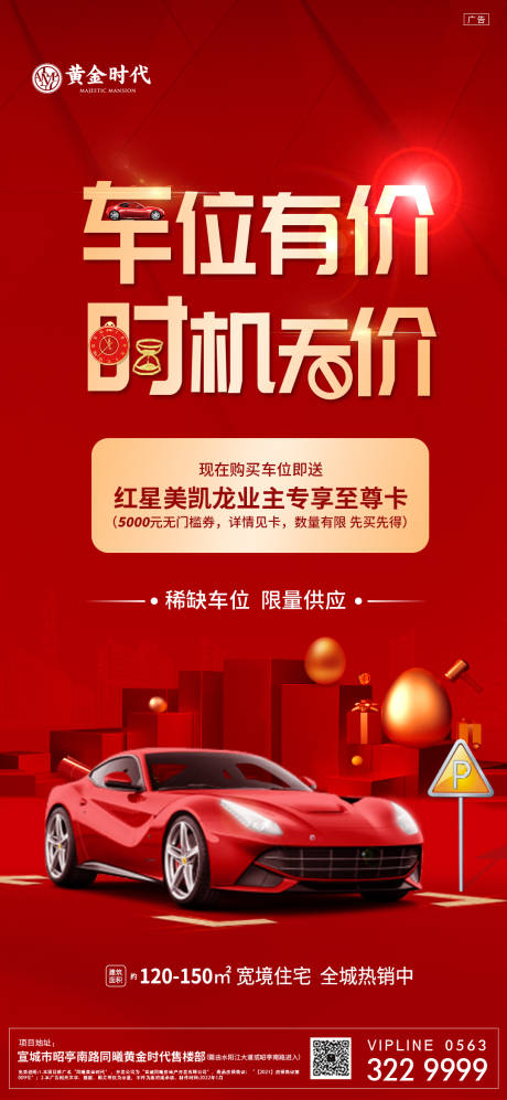 源文件下载【地产车位海报】编号：82020008150198328