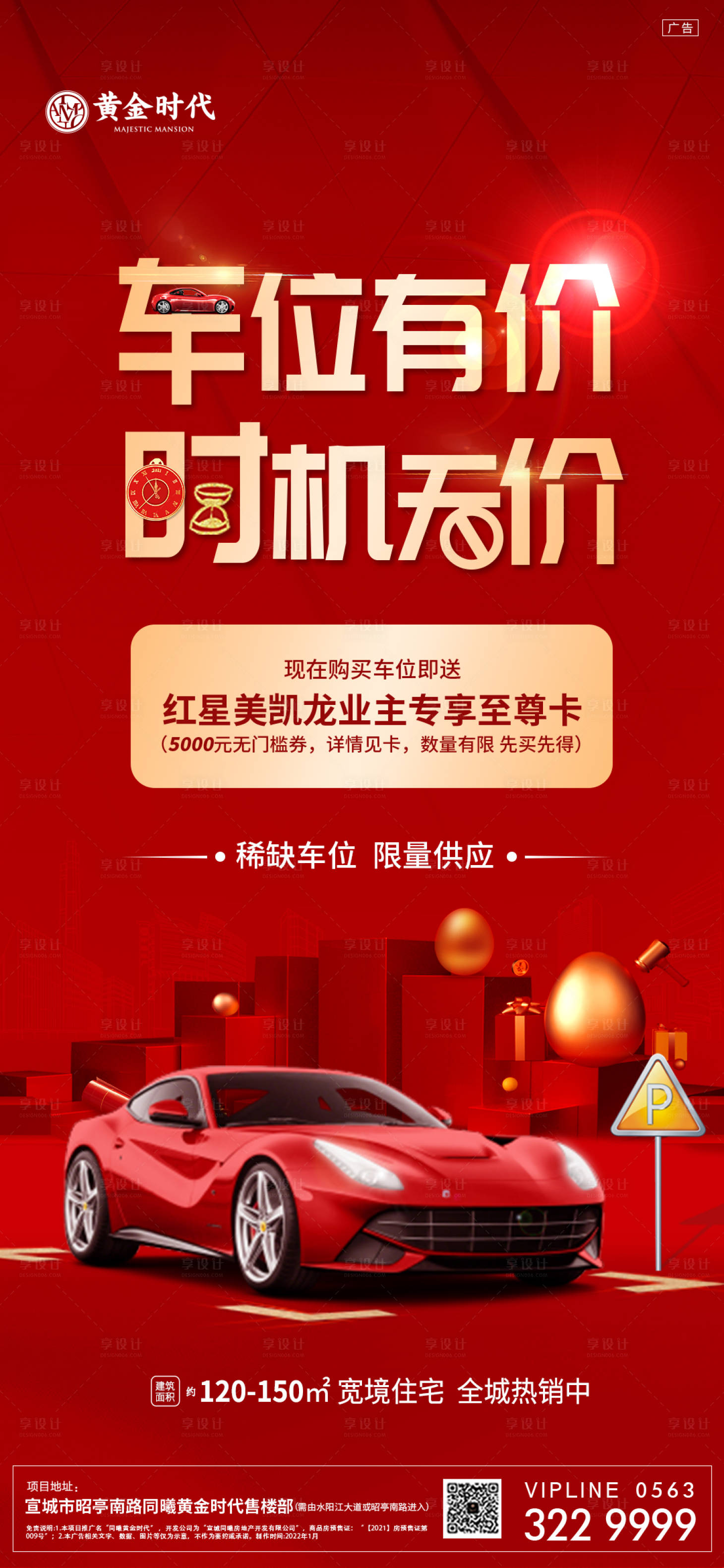 源文件下载【地产车位海报】编号：20220118121155488