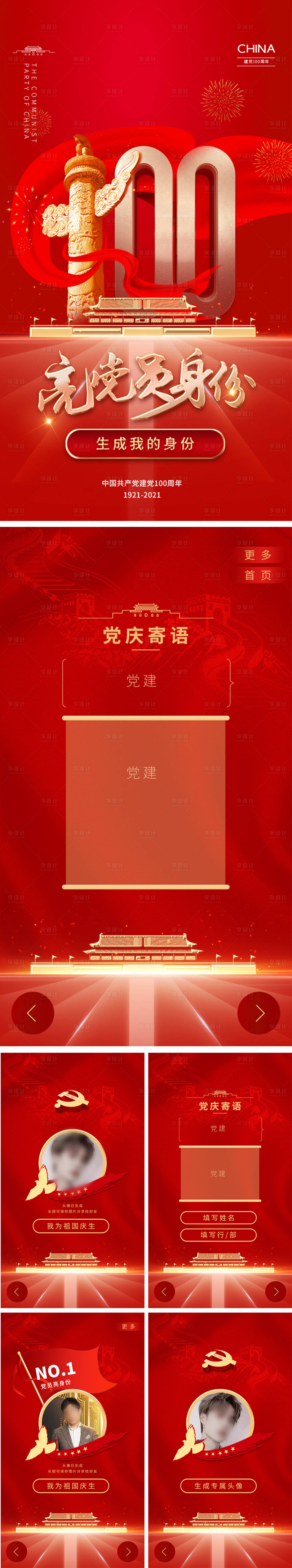 源文件下載【享設(shè)計(jì)】搜索編號(hào)：42220007902605004【建黨100周年亮黨員身份h5】