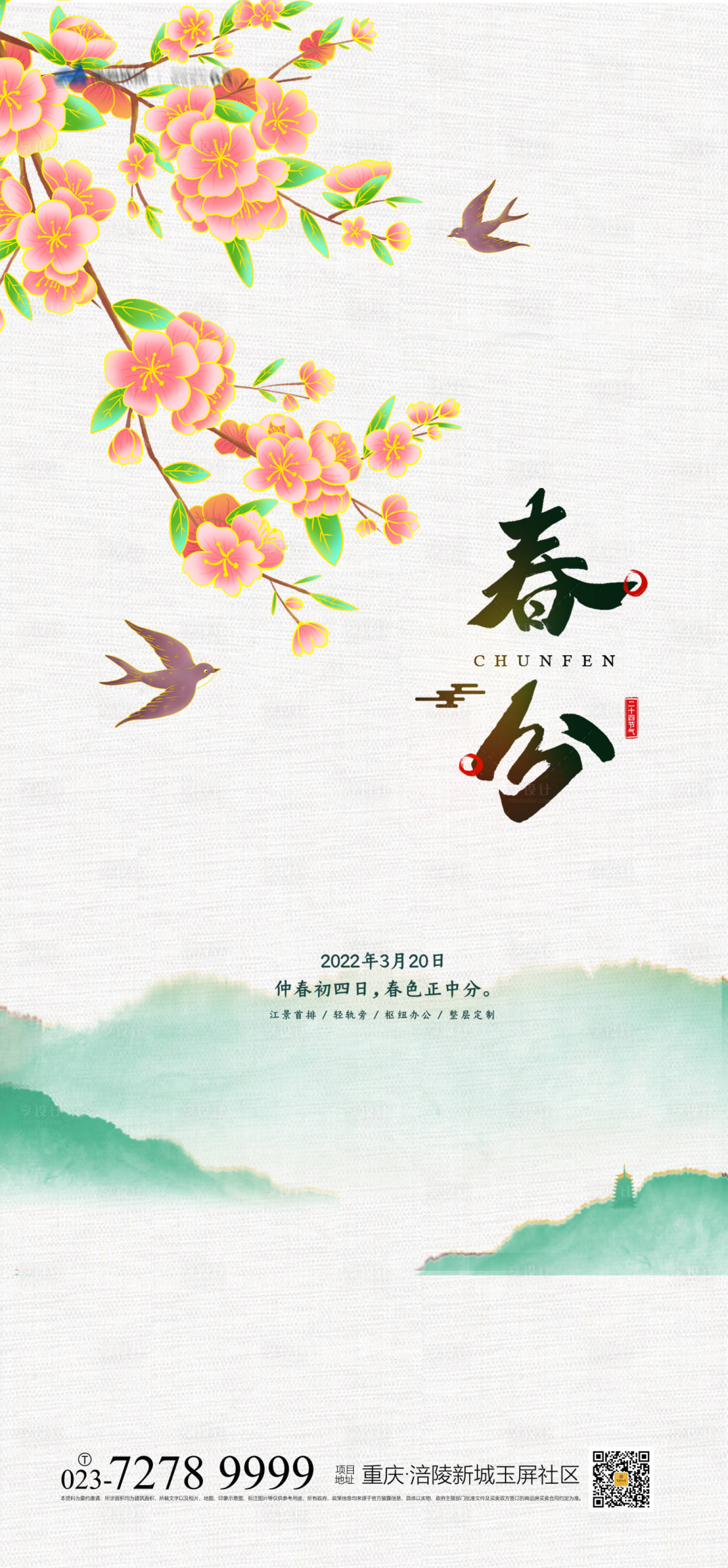源文件下载【春分节气海报】编号：51770008066572918