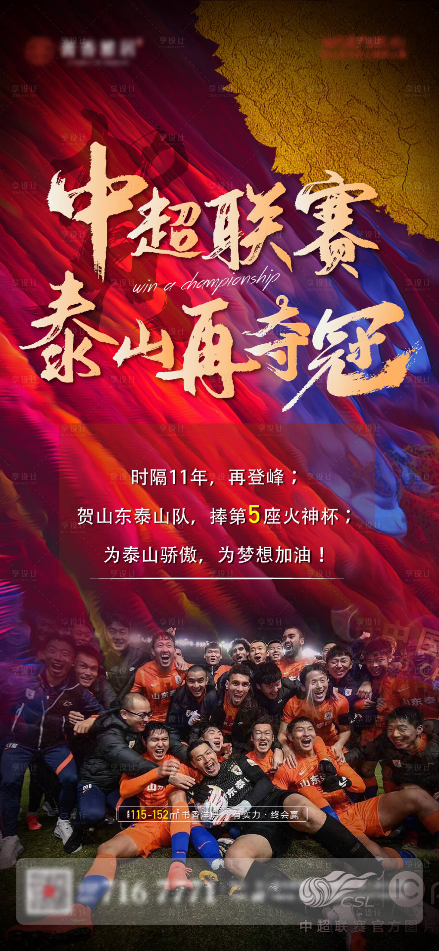源文件下载【泰山再夺冠海报】编号：65230008095695999