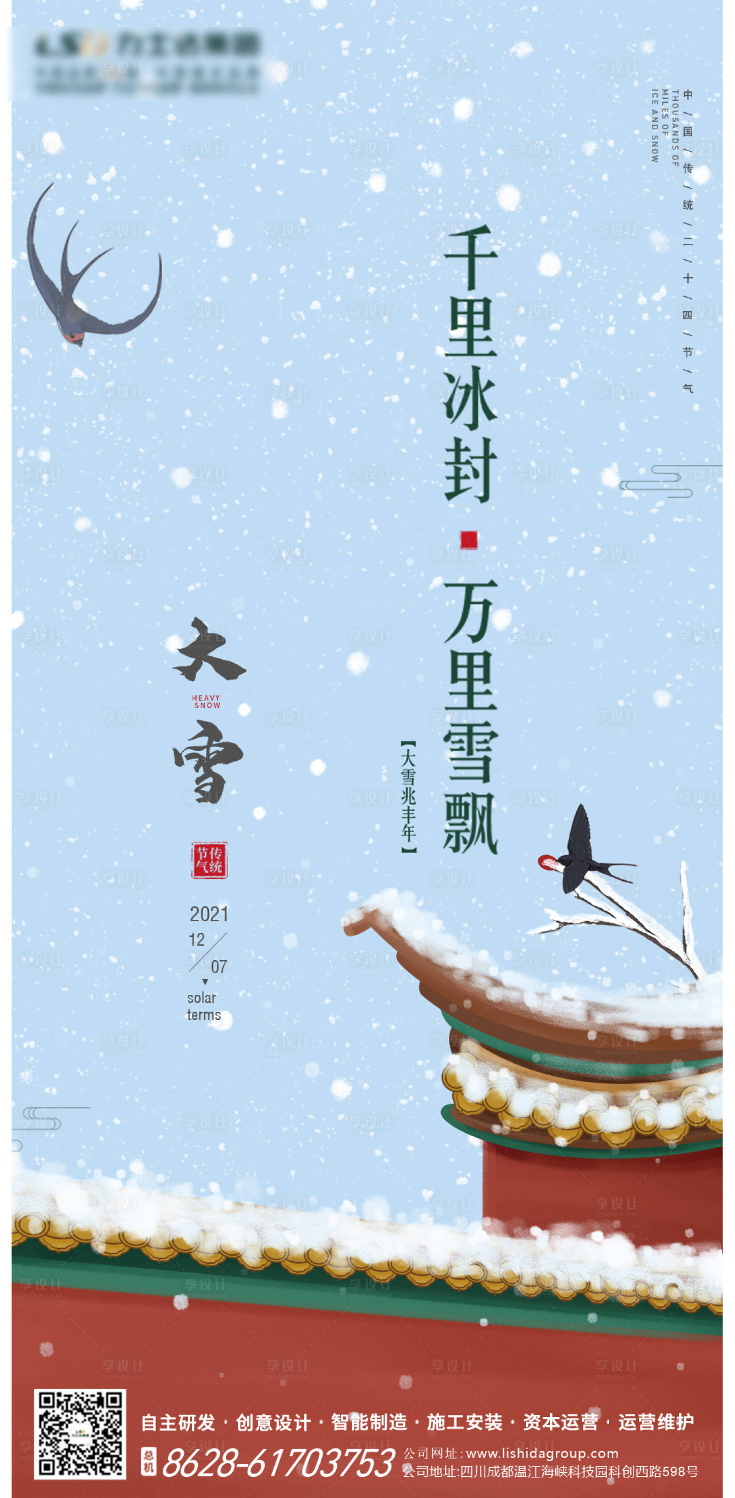 源文件下载【享设计】搜索编号：71900008247075756【大雪节气海报】