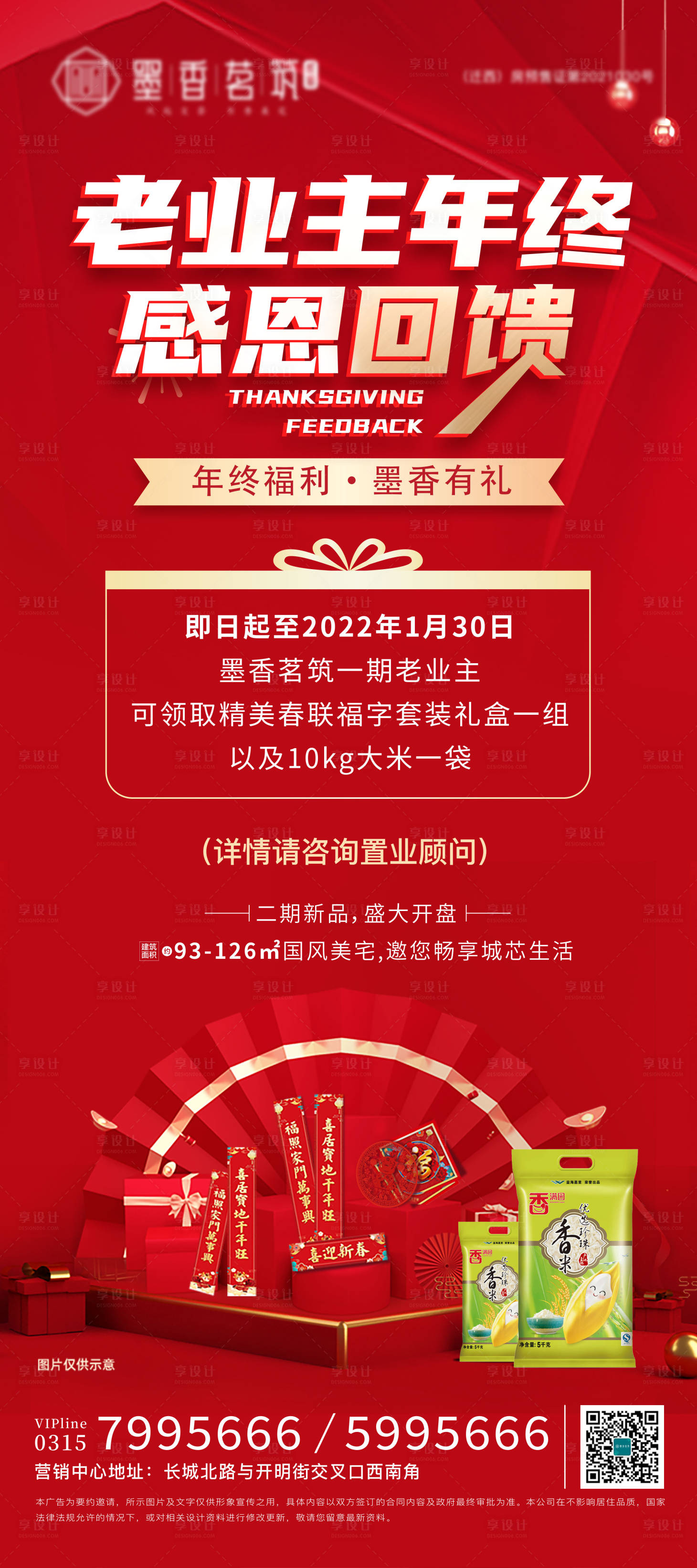 源文件下載【享設(shè)計(jì)】搜索編號(hào)：44410008219986284【地產(chǎn)年終感恩回饋海報(bào) 】