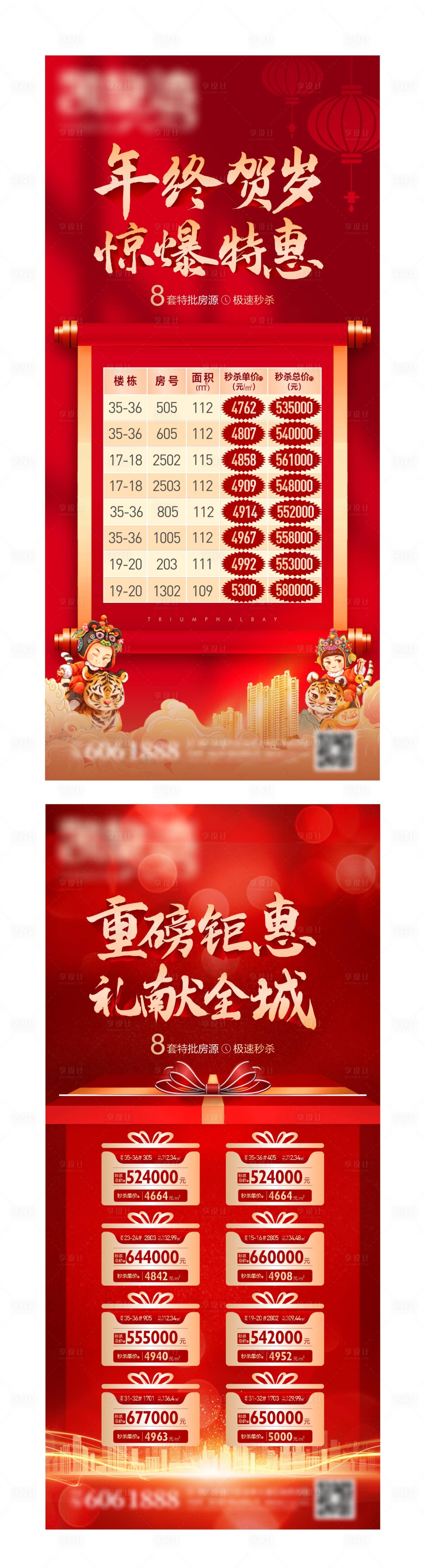 源文件下载【享设计】搜索编号：22700008270446240【房地产新年特惠特价房海报】