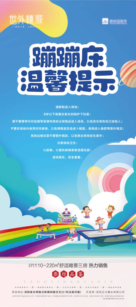 源文件下载【蹦蹦床温馨提示海报】编号：70380007918546899
