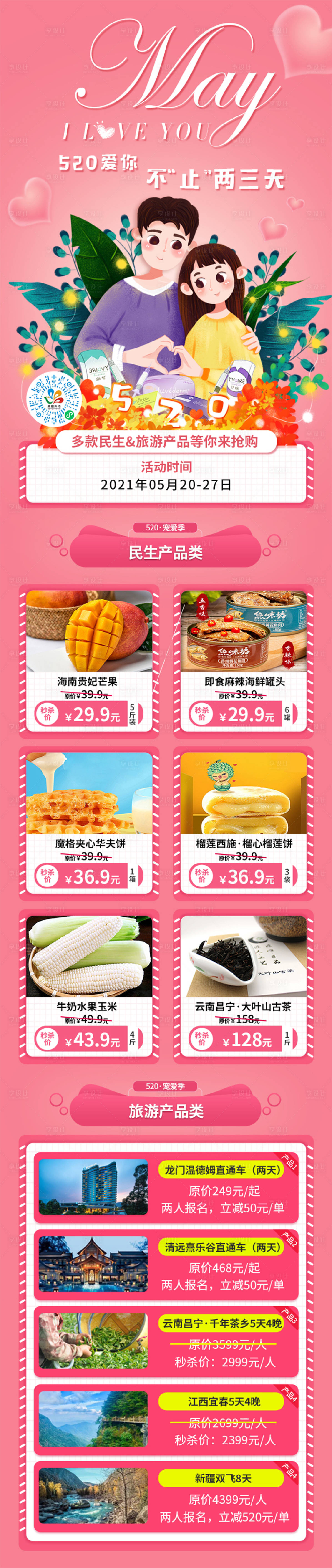 源文件下載【享設(shè)計(jì)】搜索編號(hào)：49590008258681554【520旅游活動(dòng)產(chǎn)品長(zhǎng)圖海報(bào)】