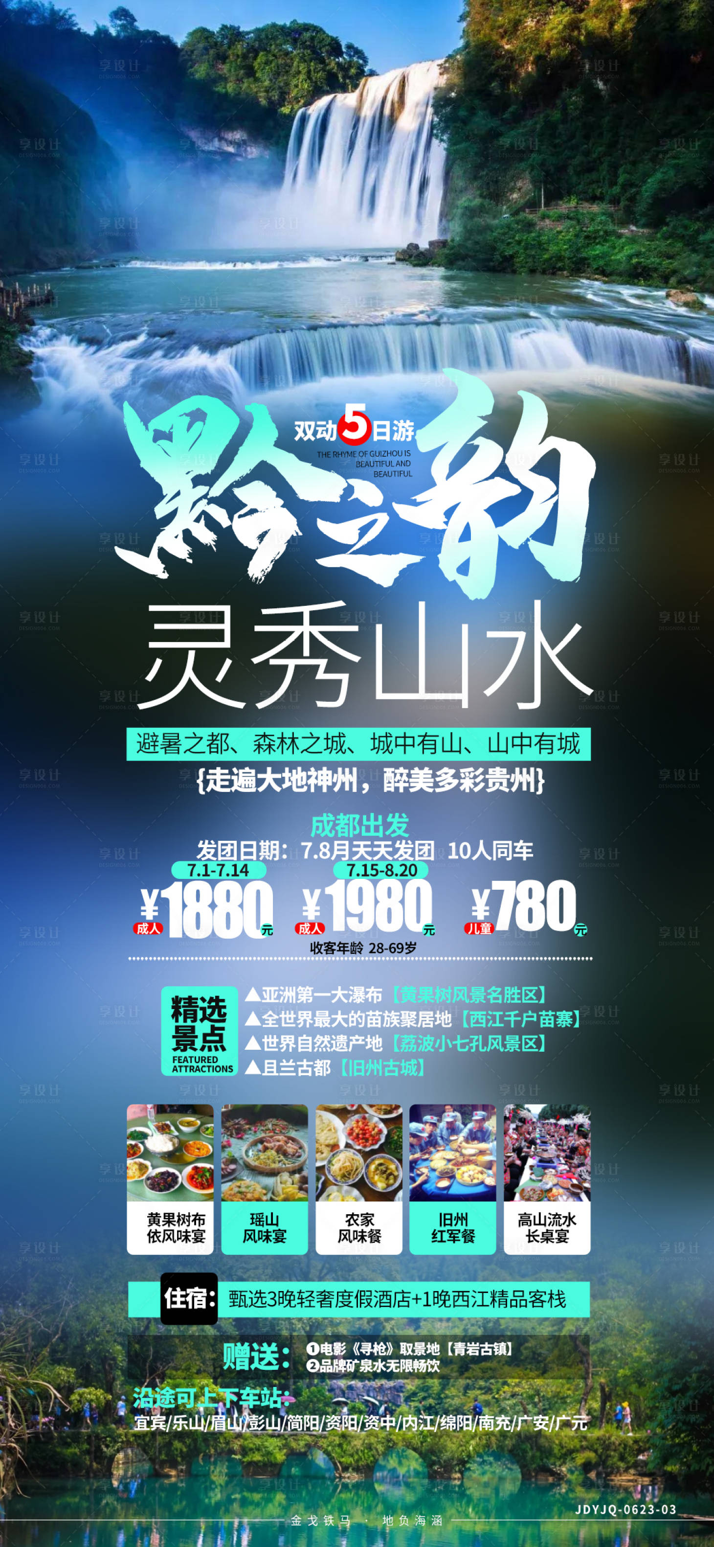 源文件下載【享設計】搜索編號：61670008218339543【貴州旅游海報 】