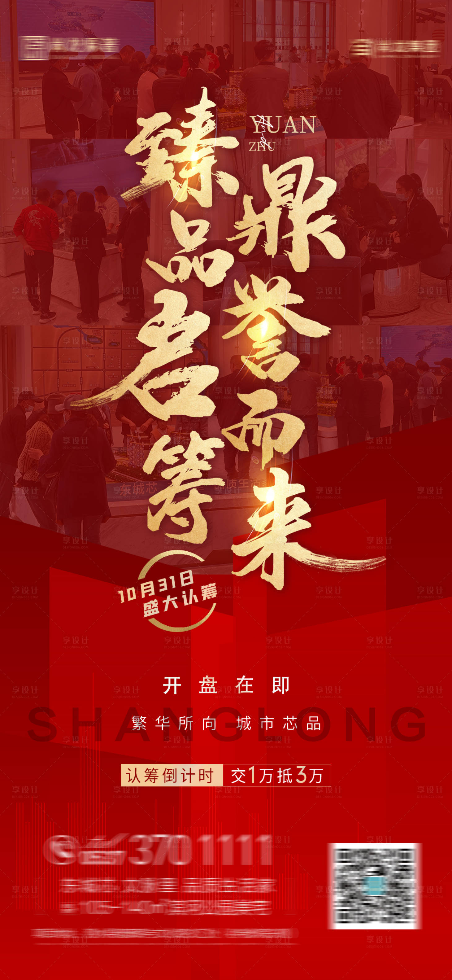 源文件下載【享設(shè)計】搜索編號：61310008256752252【地產(chǎn)人氣火爆海報】