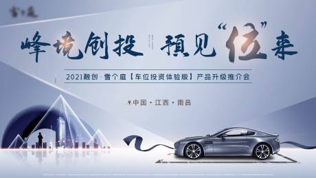 源文件下载【车位投资推介会活动展板】编号：72630008248768729