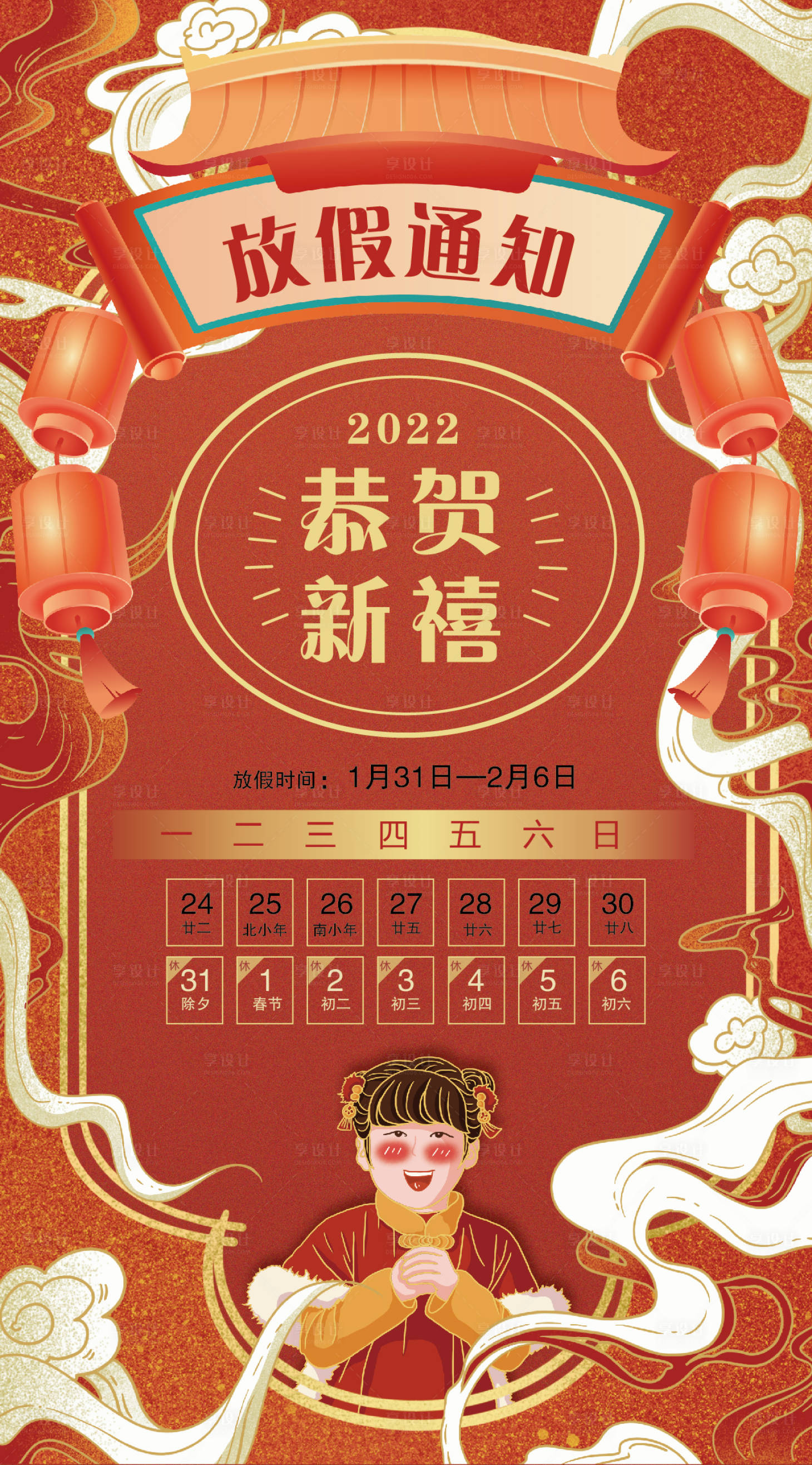 源文件下載【享設計】搜索編號：14590008202992399【春節放假通知插畫海報】