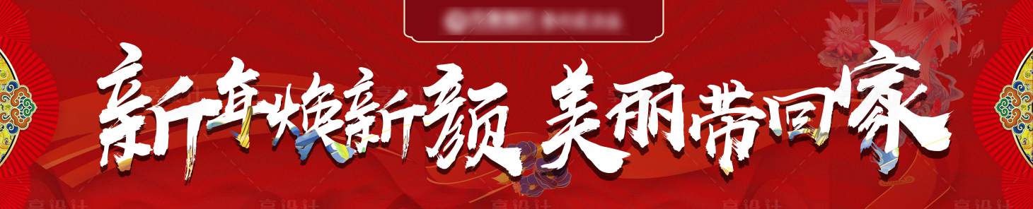 源文件下载【享设计】搜索编号：94560007983754492【新年换新颜 】