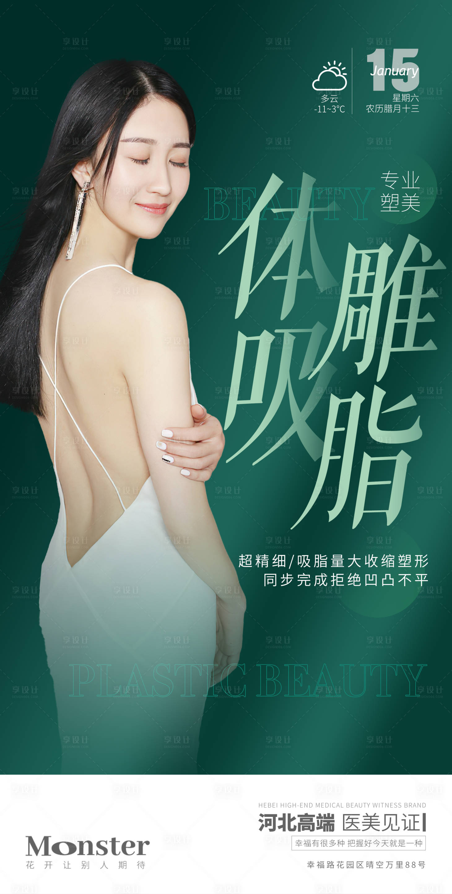源文件下载【享设计】搜索编号：94840008021688375【医美体雕吸脂海报】