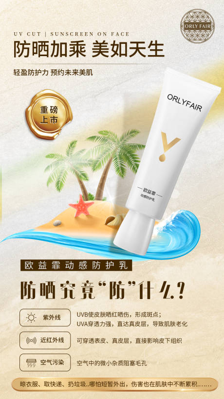 源文件下载【护肤品防晒海报】编号：69280008114202594