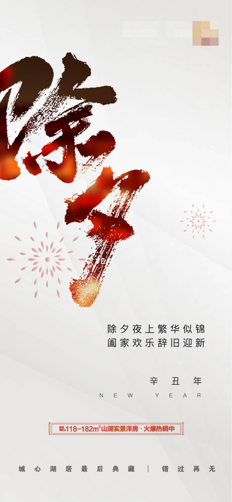 源文件下载【除夕海报】编号：48900008247286672