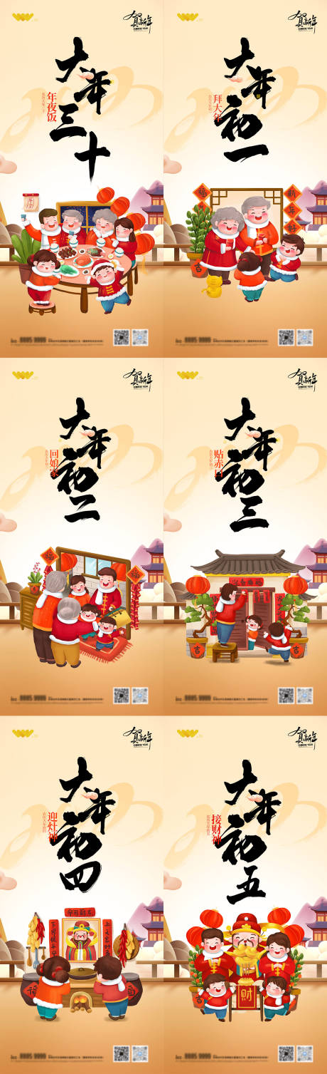 源文件下载【春节初一到初六系列海报 】编号：76500008194598447