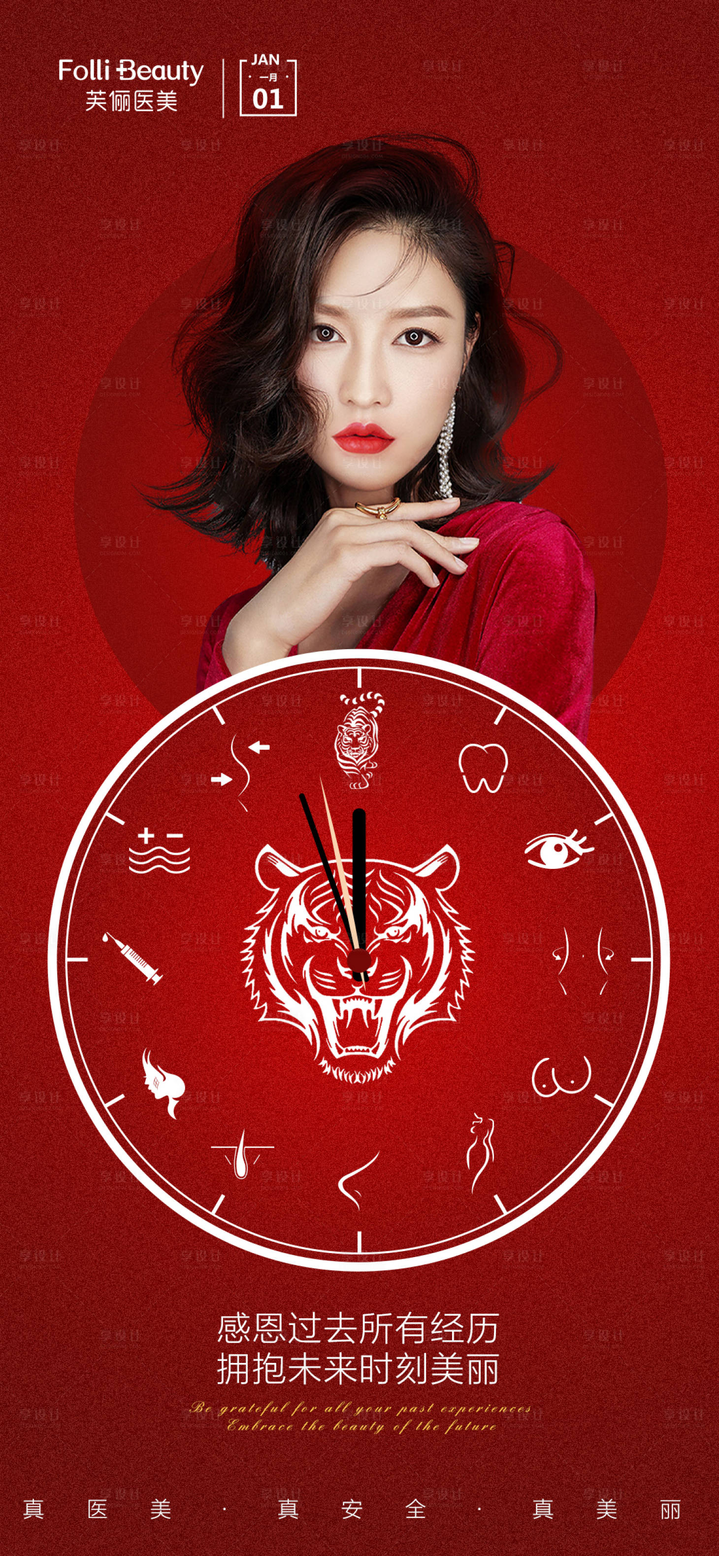 源文件下載【醫美元旦節日海報】編號：55490007928152631